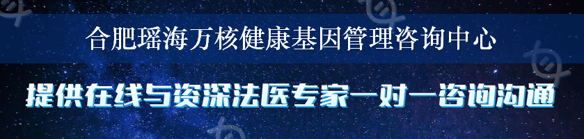 合肥瑶海万核健康基因管理咨询中心